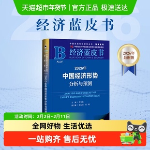 【预测2026】2026年中国经济形势分析与预测张友国中国经济蓝皮书