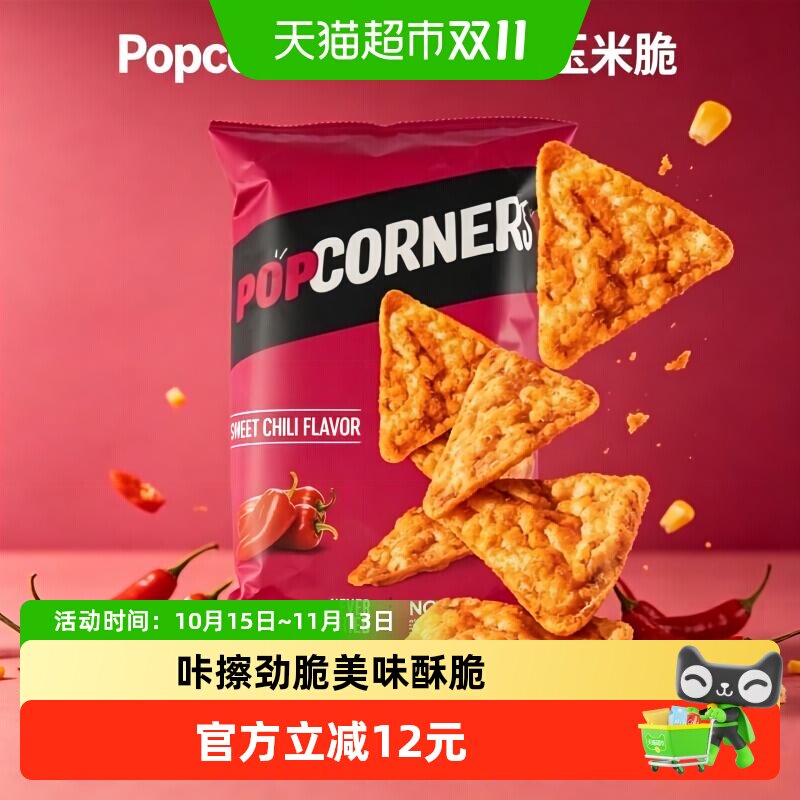 Popcorners甜辣椒玉米脆片非油炸膨化零食