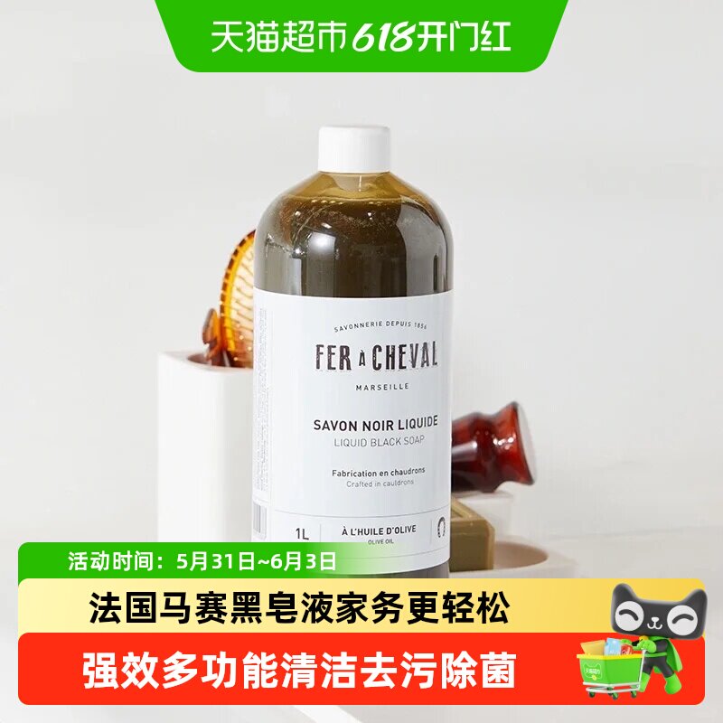 FER A CHEVAL强力黑皂液多功能清洁剂全屋温和去顽固重油污垢水渍