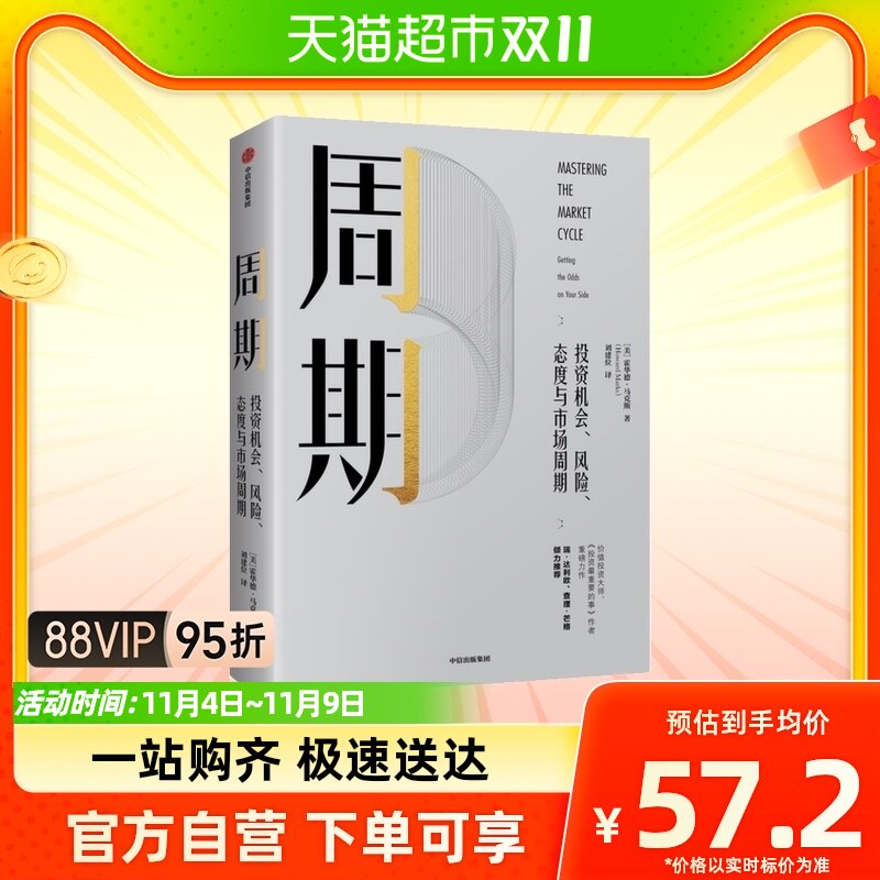 正版包邮 周期 投资机会、风险、态度与市场周期经济金融财经书籍高性价比高么？