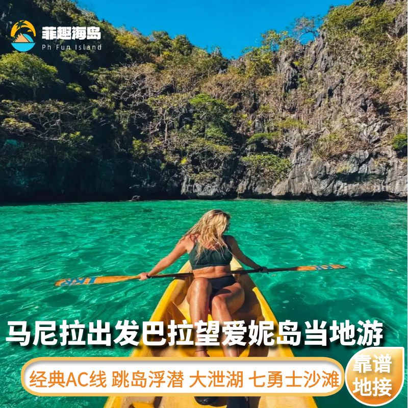 菲律宾马尼拉出发巴拉望爱妮岛3-5天多日游 AC线经典跳岛 大泄湖,度假线路/签证送关/旅游服务,境外一日游/多日游,淘宝优惠券,粉丝福利购,淘宝优惠卷