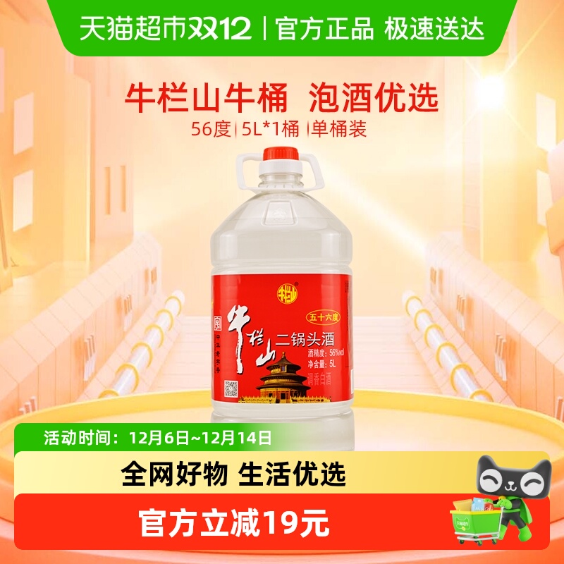 牛栏山二锅头酒56度国产高度 酒清香风格5L*1桶家用大桶装酒水