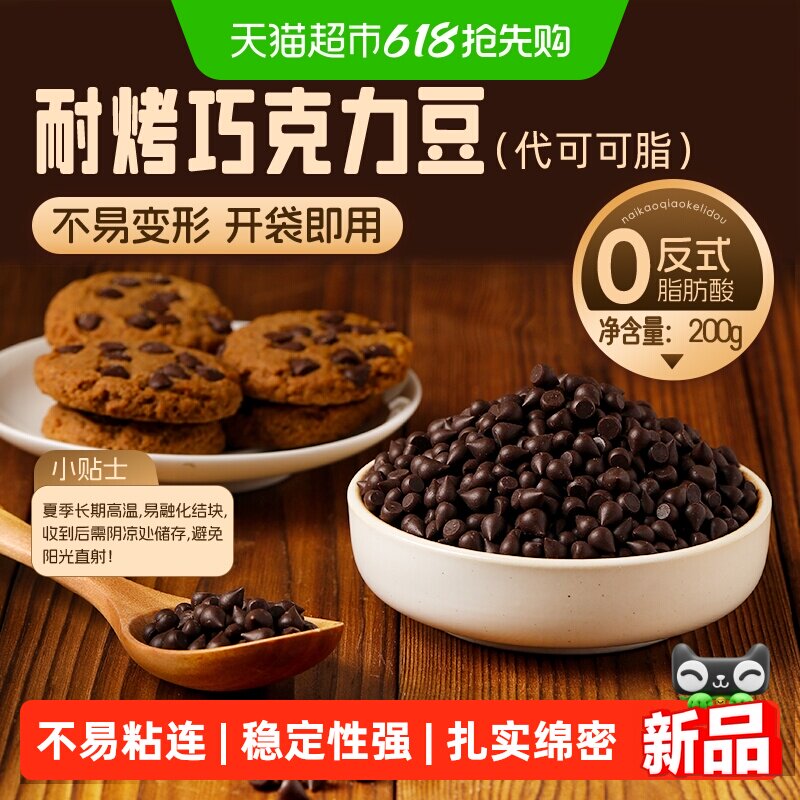 鲜窝窝耐高温黑巧克力豆200g代可可脂蛋糕曲奇饼干装饰烘焙原材料
