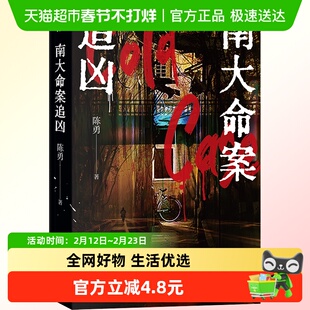 南大命案追凶 陈勇 首届新星国际推理文学奖 长篇优秀奖获奖作品
