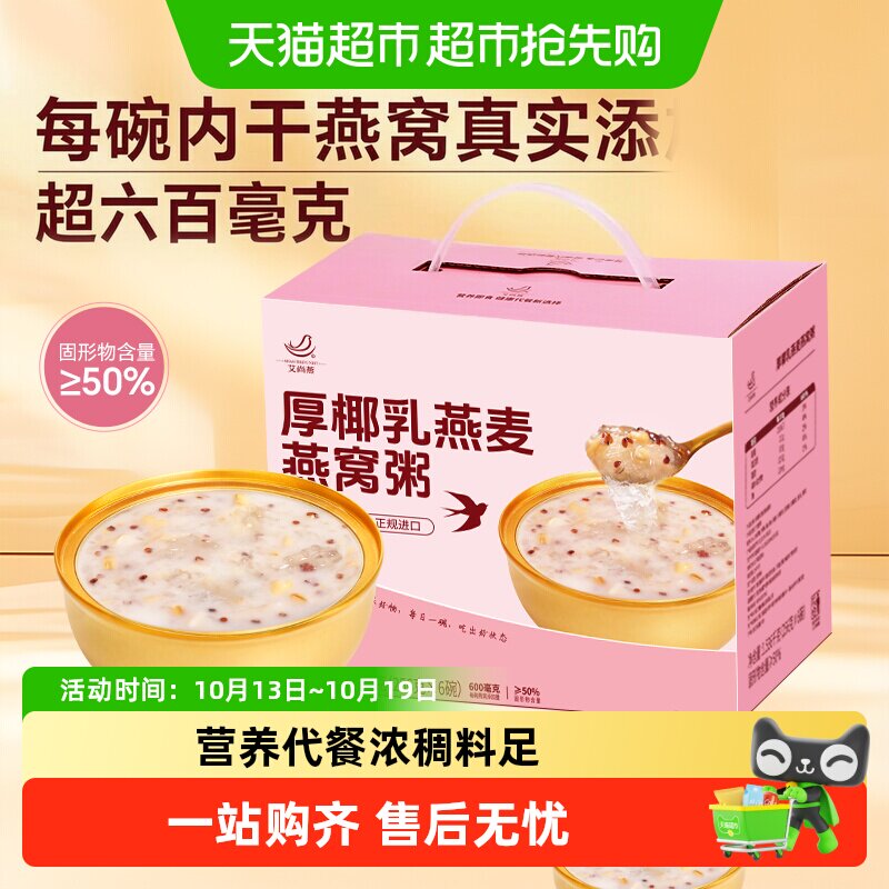艾尚燕厚椰乳燕麦燕窝粥礼盒健康代餐元气早餐每日滋补国产盒装