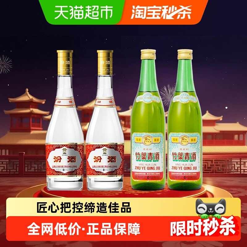 汾酒山西杏花村53度黄盖475ml*2瓶+竹叶青酒45度传承竹500ml*2瓶