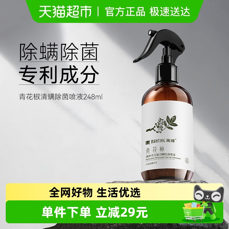 满婷免洗免晒去螨虫除螨喷雾剂