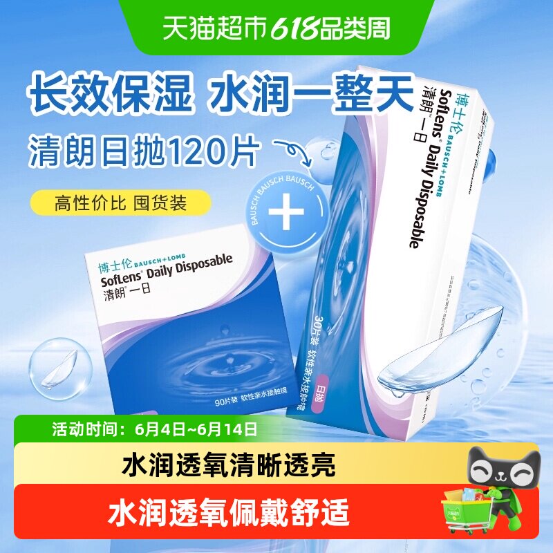 博士伦清朗一日日抛120隐形眼镜透明近视高清水润高透氧含水清晰