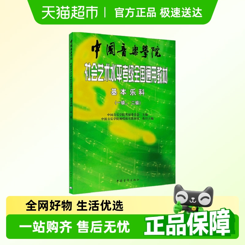中国音乐学院基本乐科考级教程