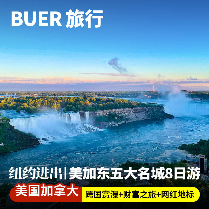 【五大名城 EWR接机】美国加拿大旅游尼亚加拉瀑布8天7晚日游纽约
