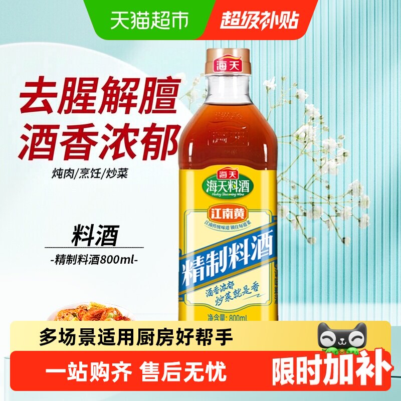 海天精制黄酒去腥提鲜酒香浓郁图片
