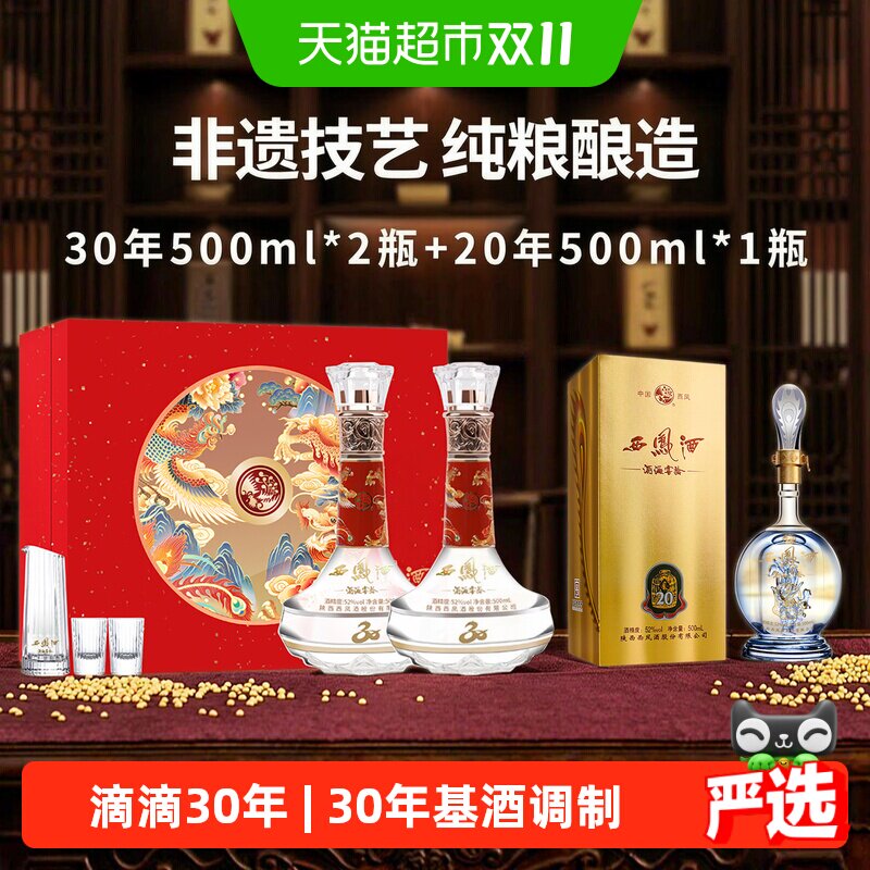 西凤酒海窖龄30年52度凤香型白酒纪念版礼盒收藏自饮过节送礼