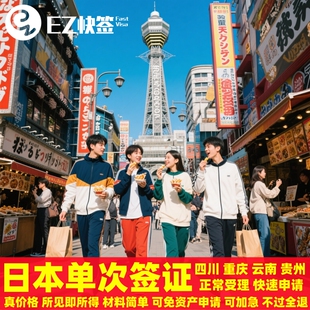日本·单次旅游签证·重庆送签·✅四川成都日本单次签证加急赴日签旅游简化个人3三年5五年留学重庆云南贵州
