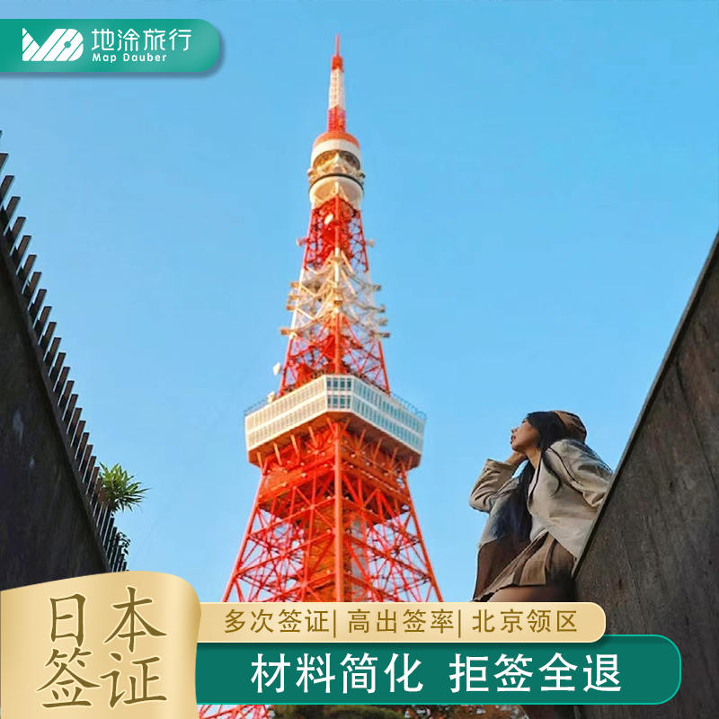 日本·三年多次旅游签证·北京送签·拒签全退回寄包运费简化办理无需机票酒店预订单日本签证