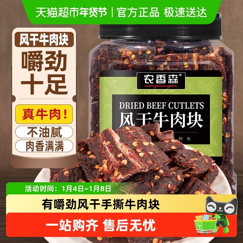 农香森牛肉干内蒙古风味风干牛肉块手撕超干休闲办公室特产零食