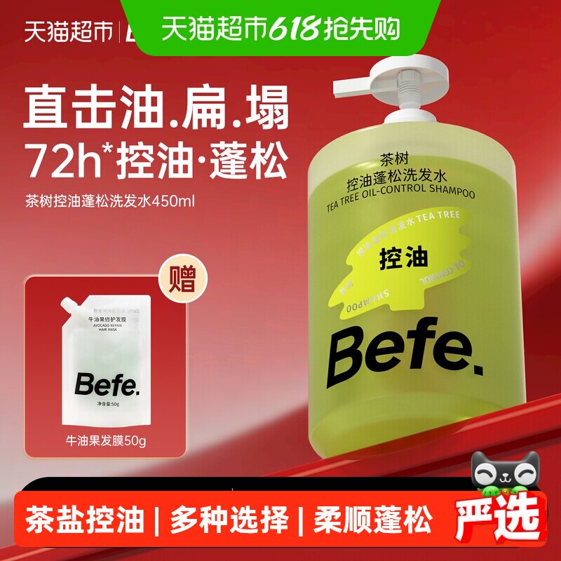 Befe.不凡茶树控油蓬松洗发水滋养柔顺强韧防断发洗头膏