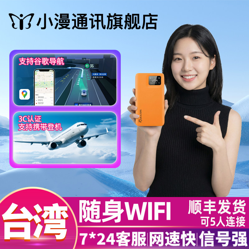 小漫台湾wifi租赁台北随身旅游上网旅游港澳台无限流量可登机