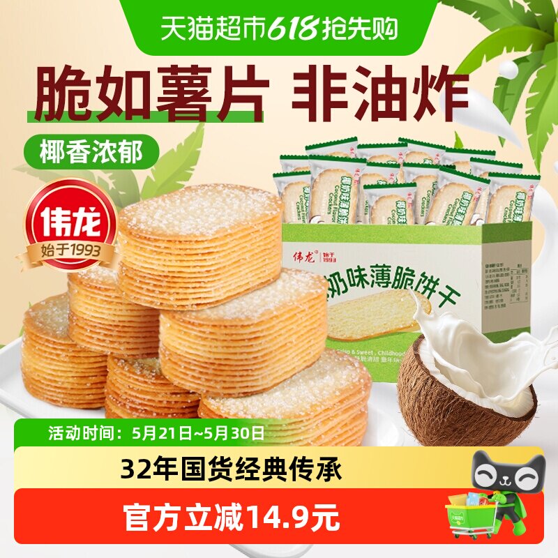 【包邮】伟龙椰香椰奶味薄脆饼干海南特产儿童早餐整箱独立装零食