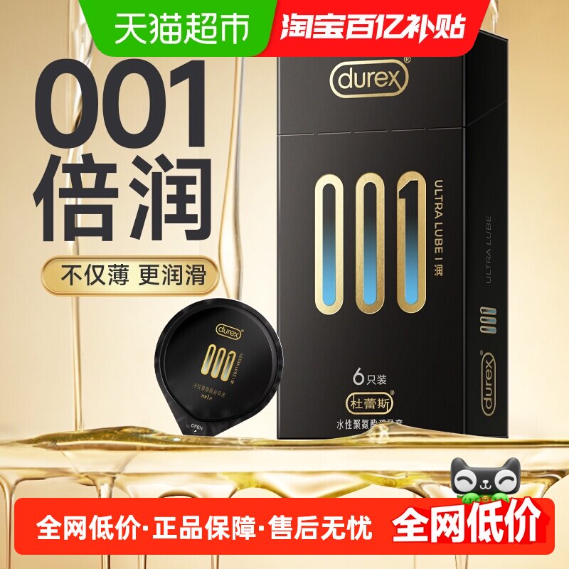 杜蕾斯避孕套001聚氨酯倍润6只超薄安全套润滑保险套套成人男正品