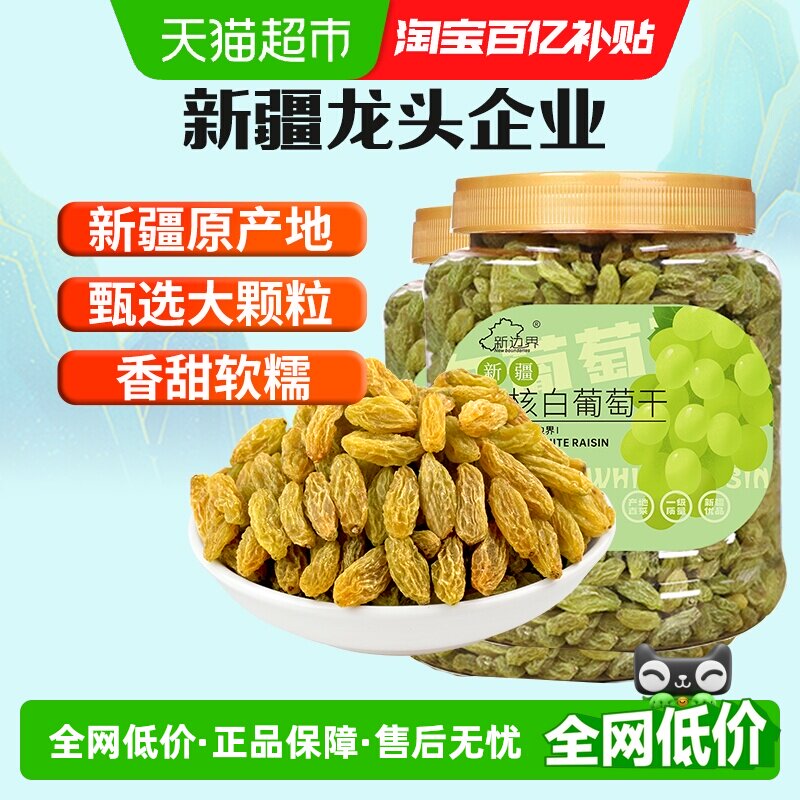 新边界无核白葡萄干500g*2罐新疆特产零食果干非特级免洗超大提子