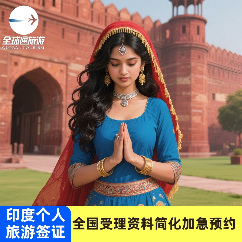 印度·旅游签证·广州送签·【免预约渠道加急】【拒签全退】简化材料旅游商务签证全国办理一手送签