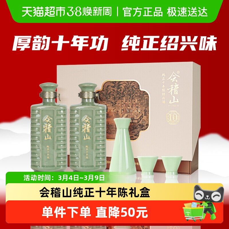 会稽山十年陈 绍兴黄酒纯正十年陈600ml*2礼盒正宗老酒糯米花雕酒
