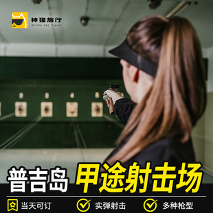 普吉岛甲途射击中心Kathu真枪实弹射击体验俱乐部专业教练泰国