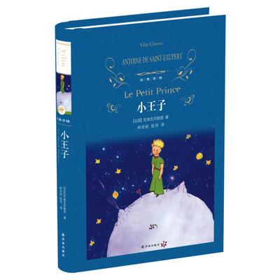 小王子书正版包邮精装硬壳五六年级推荐阅读安托万德圣埃克苏佩里著中外名家经典世界名著畅销图书籍文学 译林出版社 新华书店官网