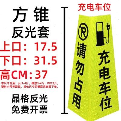 新能源停车桩充电车位请勿占用锥桶警示反光锥路障隔离墩雪糕桶9