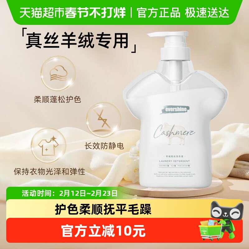 evershine晴天大白真丝羊绒洗衣液柔顺剂护色蓬松抑菌除螨防静电