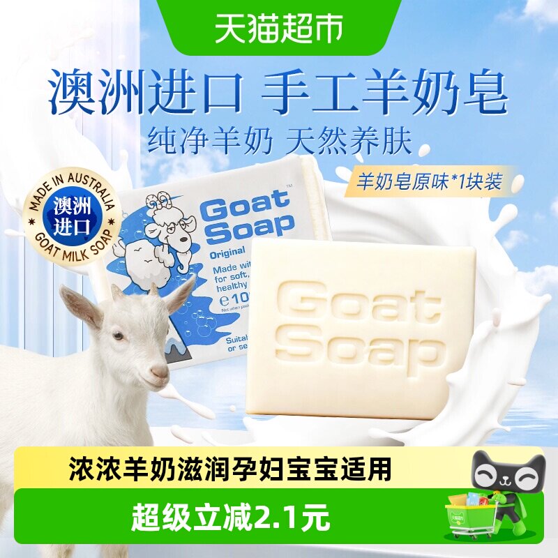 GoatSoap山羊奶儿童香皂澳洲进口孕妈婴儿洗脸沐浴手工皂原味100g