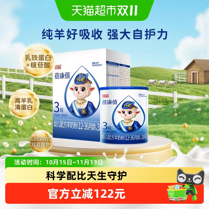 宜品蓓康僖婴儿配方羊奶粉12-36个月3段900g+180g宝宝益生菌奶粉