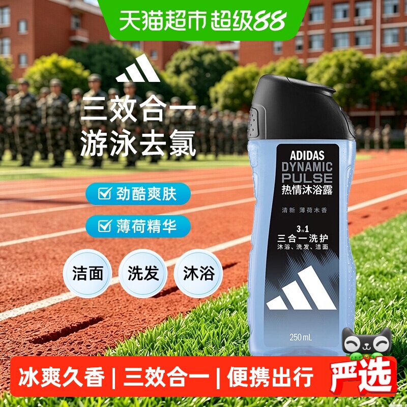 阿迪达斯男士三合一成人沐浴露洗发水游泳除氯热情小瓶便携旅行装
