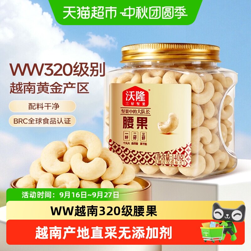 沃隆腰果仁140g休闲办公室零食罐装坚果原味烘焙干果炒货