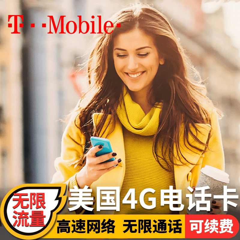 美国电话卡T-mobil手机卡无限高速4G/5G上网流量卡支持ESIM可续费-封面