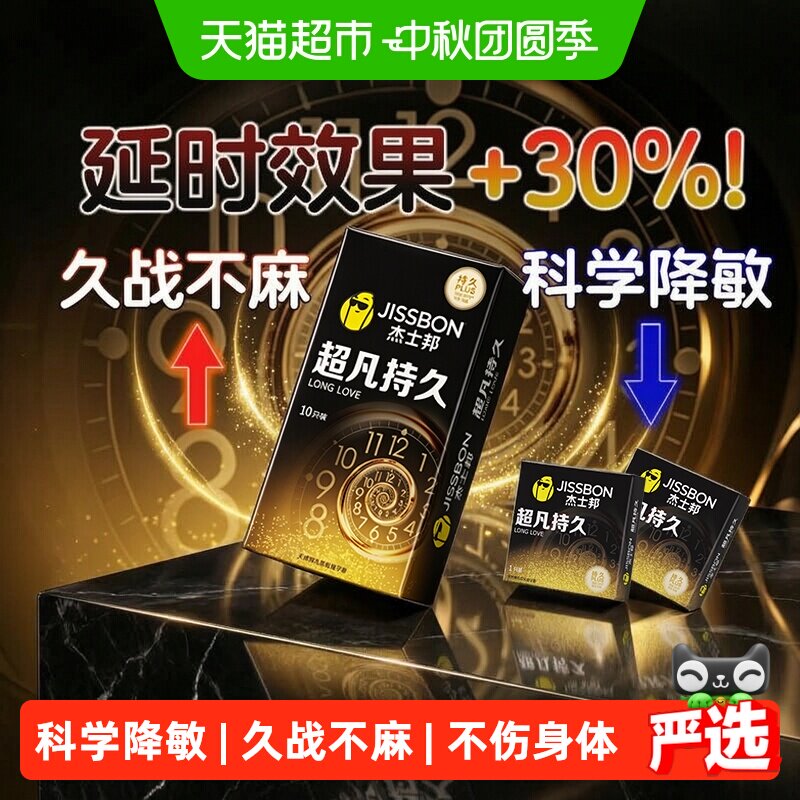 杰士邦超凡持久延时超薄避孕套										