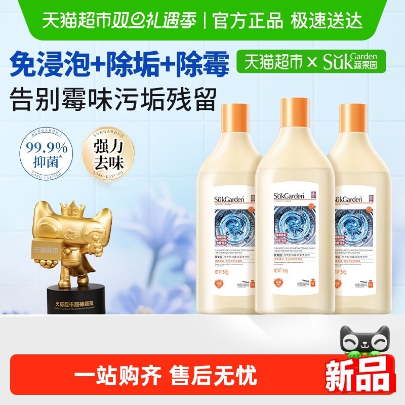 蔬果园洗衣机养护液洗衣机槽清洁剂全自动滚筒波轮除菌污渍清洗