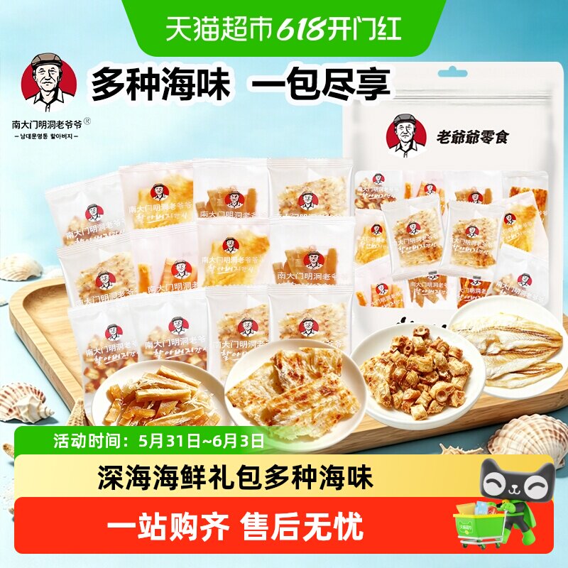 南大门明洞老爷爷海鲜大礼包即食烤鱼片解馋小鱼干休闲零食