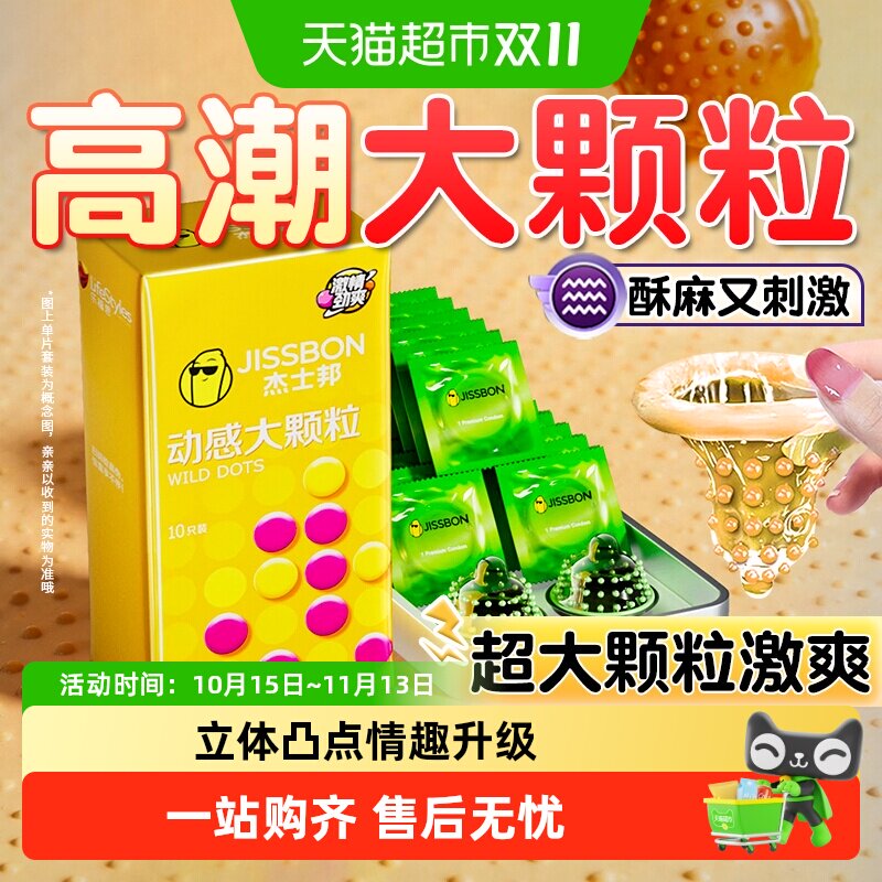 杰士邦动感大颗粒避孕套刺激阴蒂激情高潮安全套情趣超薄正品bytt
