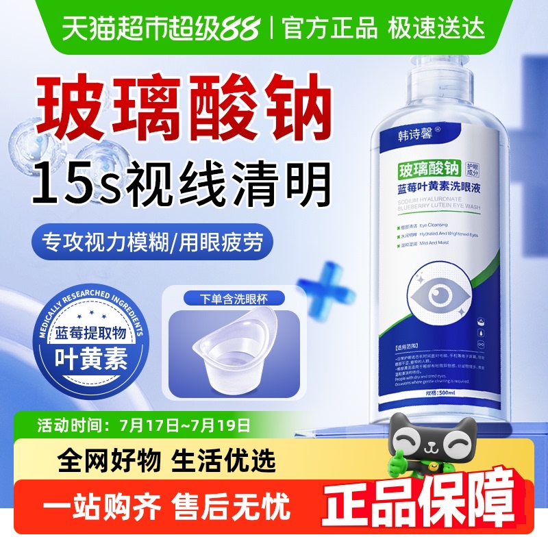 韩诗馨叶黄素洗眼液