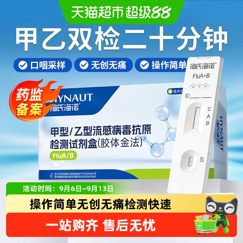 海氏海诺甲乙流试纸图片