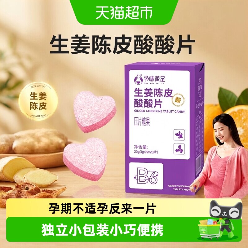 孕味食足生姜陈皮维生素B6含片										