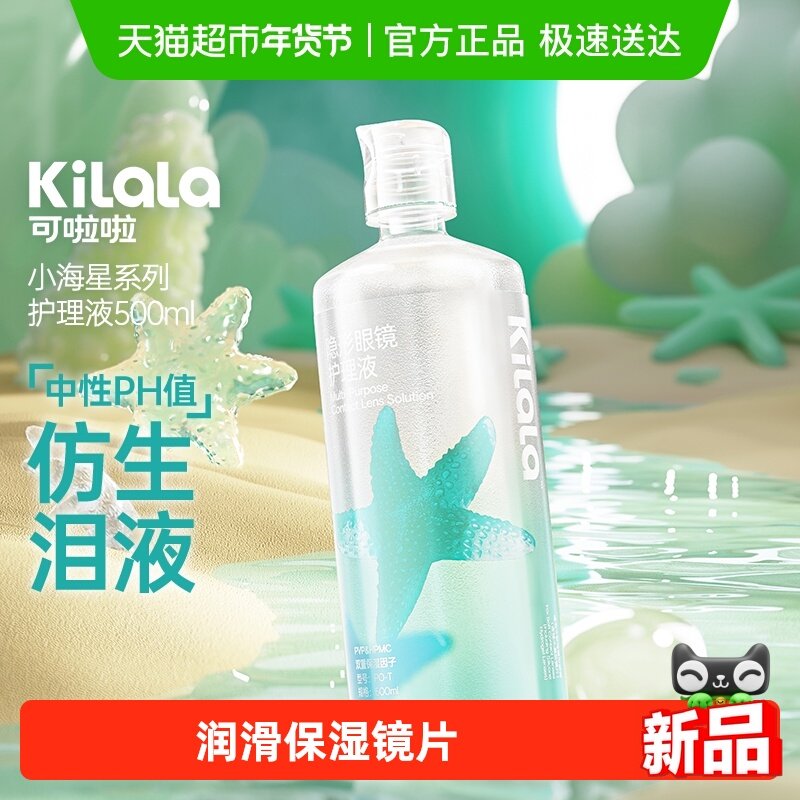 【新品】可啦啦kilala隐形眼镜美瞳护理液大瓶装500ml清洁杀菌
