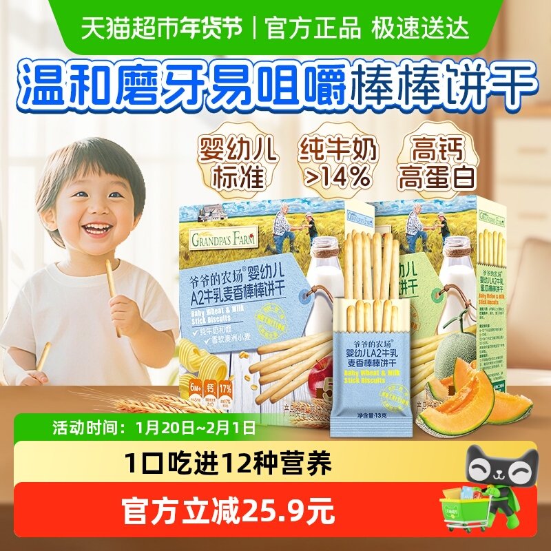 爷爷的农场婴幼儿牛乳棒棒饼干78g*2盒宝宝磨牙棒儿童手指饼零食,婴童食品,磨牙棒,淘宝优惠券,粉丝福利购,淘宝优惠卷