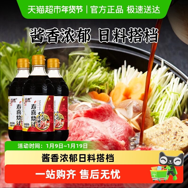 铃鹿寿喜锅料汁500ml*3日式寿喜烧酱汁酱油火锅底料日本调味酱汁