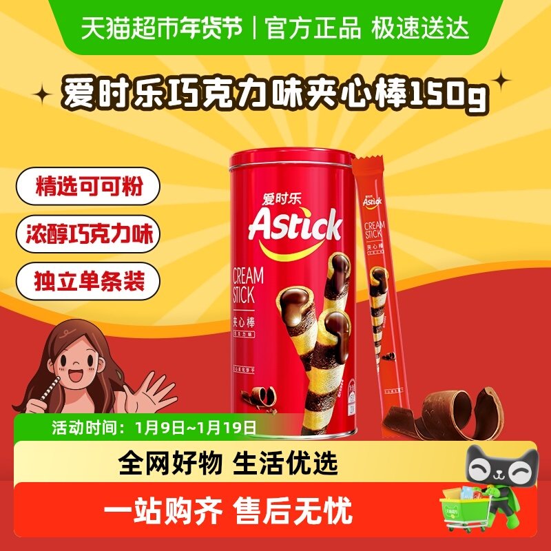 Astick爱时乐休闲零食香浓巧克力夹心棒150g*1罐蛋卷追剧小吃食品