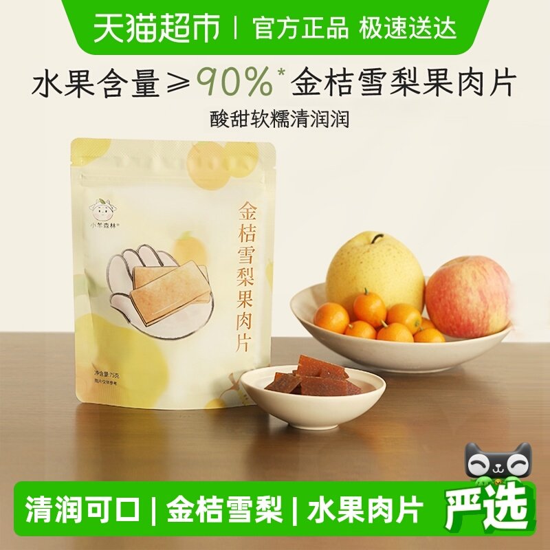 小羊森林金桔雪梨果肉片儿童健康零食苹果红枣水果干脯条小孩宝宝