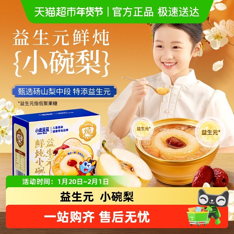 小鹿蓝蓝益生元鲜炖小碗梨砀山酥梨果汁饮料儿童营养健康品牌,婴童食品,果汁/饮品/果冻,淘宝优惠券,粉丝福利购,淘宝优惠卷