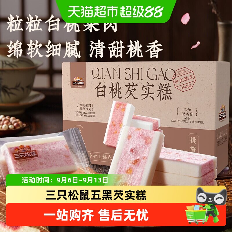 三只松鼠白桃/五黑芡实糕传统糕点心小吃碱性食品健康早餐