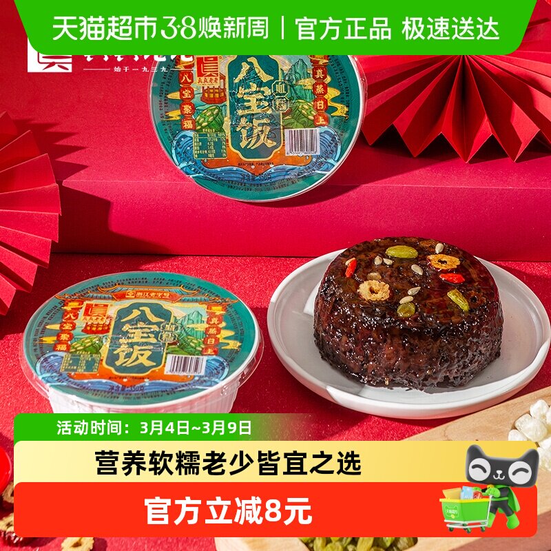 真真老老血糯八宝饭350g*5盒加热即食五谷杂粮佳品米饭方便早餐